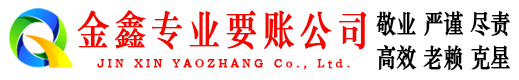 博兴金鑫清债公司